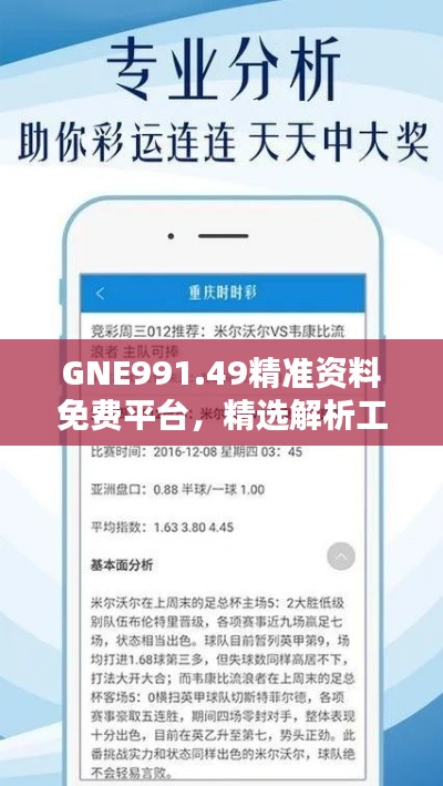 GNE991.49精準資料免費平臺，精選解析工具推薦