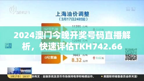 2024澳門今晚開獎號碼直播解析，快速評估TKH742.66