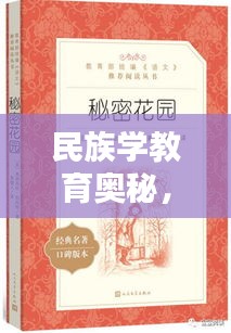 民族學(xué)教育奧秘，7777788888神算秘術(shù) RMO555.54