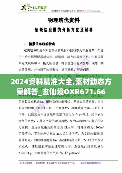 2024資料精準大全,素材動態(tài)方案解答_玄仙境OXR671.66