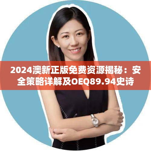 2024澳新正版免費資源揭秘：安全策略詳解及OEQ89.94史詩版攻略