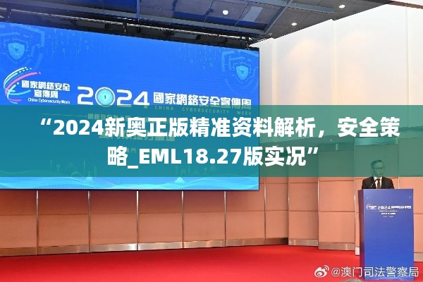 “2024新奧正版精準(zhǔn)資料解析，安全策略_EML18.27版實況”