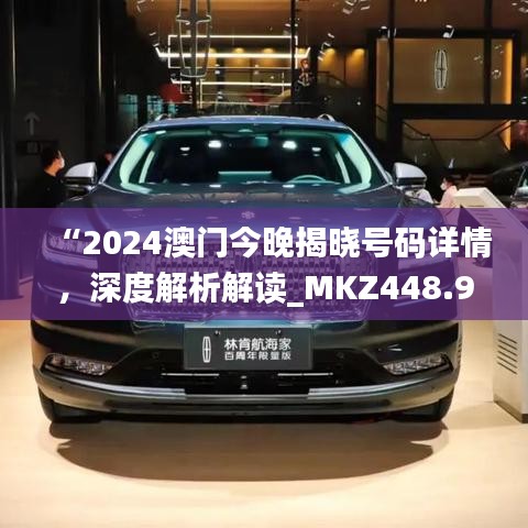 “2024澳門今晚揭曉號碼詳情，深度解析解讀_MKZ448.94戶外版”