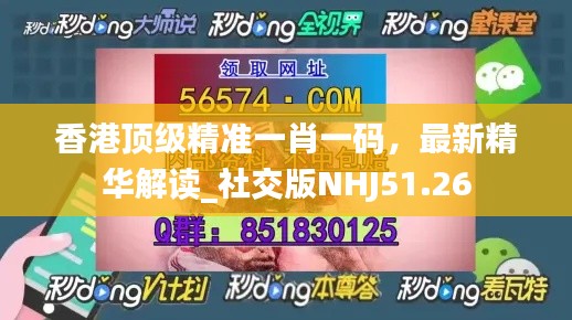 香港頂級精準一肖一碼，最新精華解讀_社交版NHJ51.26