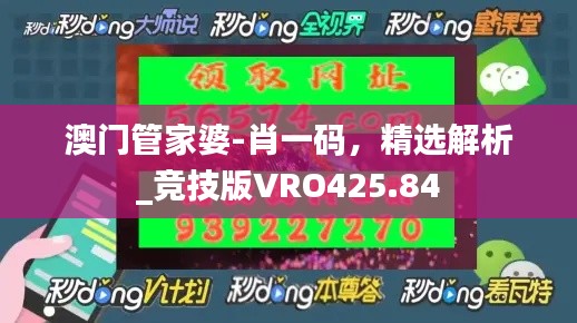 澳門(mén)管家婆-肖一碼，精選解析_競(jìng)技版VRO425.84