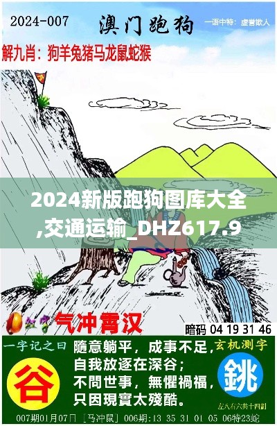 2024新版跑狗圖庫(kù)大全,交通運(yùn)輸_DHZ617.9啟天境