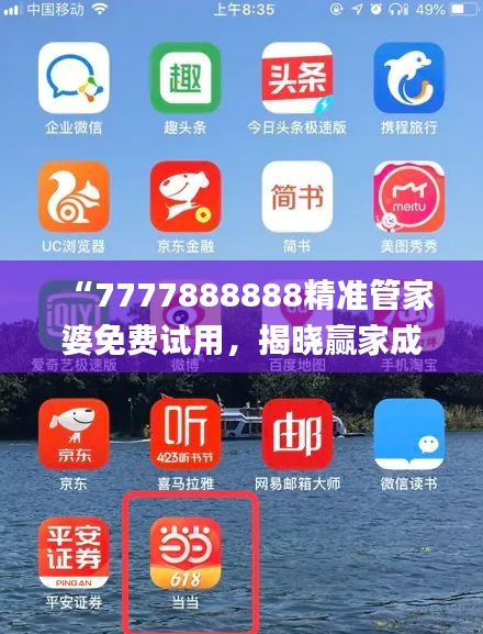 “7777888888精準(zhǔn)管家婆免費(fèi)試用，揭曉贏家成果_全新版YAT676.81”