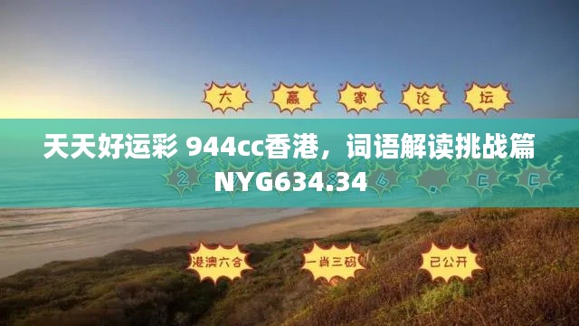 天天好運彩 944cc香港，詞語解讀挑戰(zhàn)篇NYG634.34