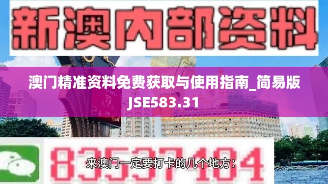 澳門精準資料免費獲取與使用指南_簡易版JSE583.31