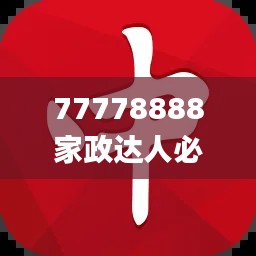 77778888家政達人必中一肖，圖庫精華解讀_PSZ776.44終身版