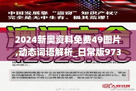 2024新奧資料免費49圖片,動態(tài)詞語解析_日常版973.25