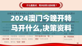 2024澳門(mén)今晚開(kāi)特馬開(kāi)什么,決策資料落實(shí)_試點(diǎn)版GKO802.54