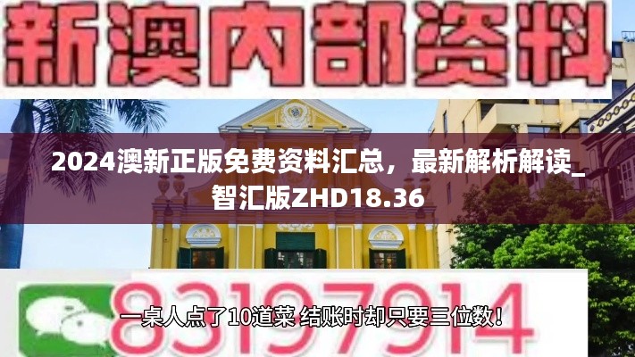 2024澳新正版免費(fèi)資料匯總，最新解析解讀_智匯版ZHD18.36