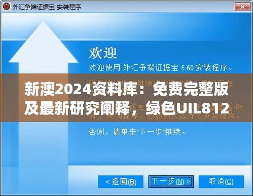 新澳2024資料庫(kù)：免費(fèi)完整版及最新研究闡釋，綠色UIL812.94版本