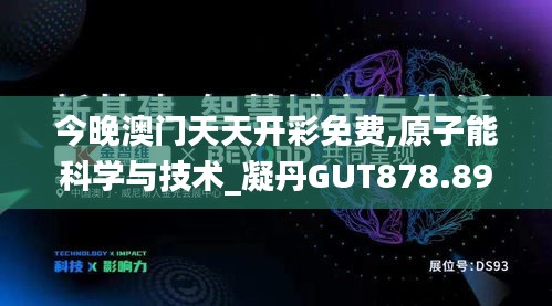 今晚澳門(mén)天天開(kāi)彩免費(fèi),原子能科學(xué)與技術(shù)_凝丹GUT878.89