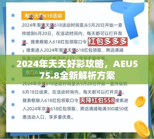 2024年天天好彩攻略，AEU575.8全新解析方案