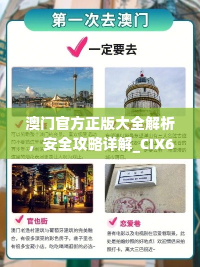 澳門官方正版大全解析，安全攻略詳解_CIX65.26智慧版