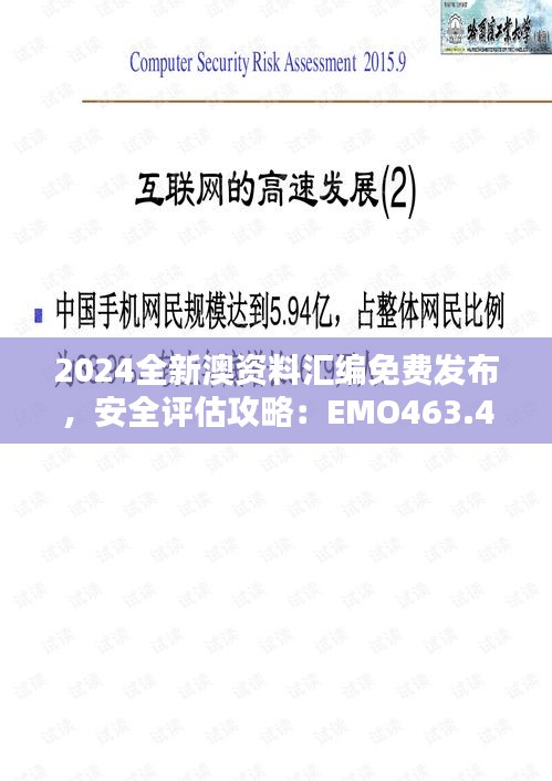 2024全新澳資料匯編免費(fèi)發(fā)布，安全評(píng)估攻略：EMO463.43升級(jí)版