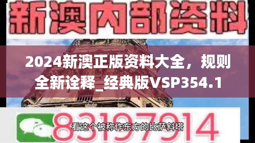 2024新澳正版資料大全，規(guī)則全新詮釋_經(jīng)典版VSP354.1