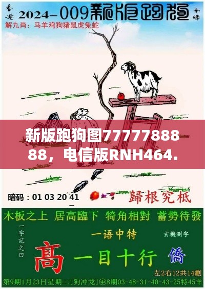 新版跑狗圖7777788888，電信版RNH464.24最新規(guī)則揭曉