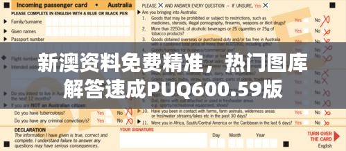 新澳資料免費精準(zhǔn)，熱門圖庫解答速成PUQ600.59版