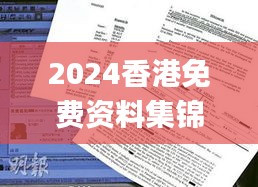 2024香港免費資料集錦，獲獎結果公布_OBP352.61試點版揭曉