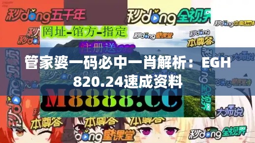 管家婆一碼必中一肖解析：EGH820.24速成資料