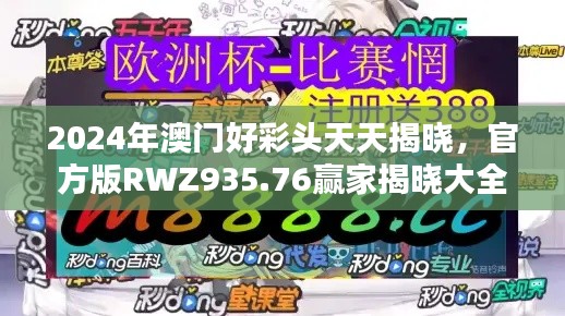 2024年澳門好彩頭天天揭曉，官方版RWZ935.76贏家揭曉大全