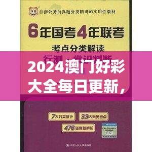 2024澳門好彩大全每日更新，VWX845.39版權(quán)威解讀精選版