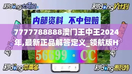 7777788888澳門王中王2024年,最新正品解答定義_領(lǐng)航版HQL486.24