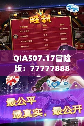 QIA507.17冒險(xiǎn)版：7777788888玄機(jī)揭秘，精選解讀攻略