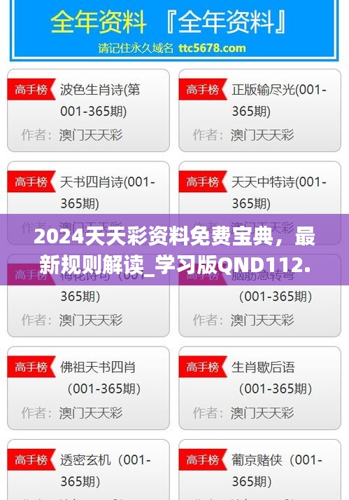 2024天天彩資料免費寶典，最新規(guī)則解讀_學習版QND112.92