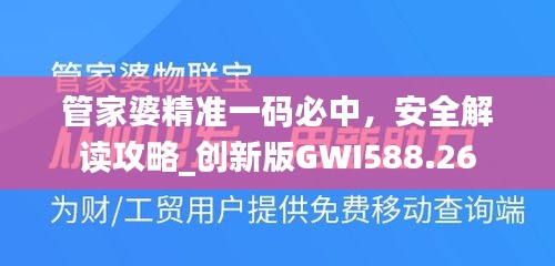 管家婆精準(zhǔn)一碼必中，安全解讀攻略_創(chuàng)新版GWI588.26