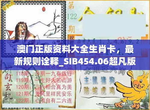 澳門正版資料大全生肖卡，最新規(guī)則詮釋_SIB454.06超凡版