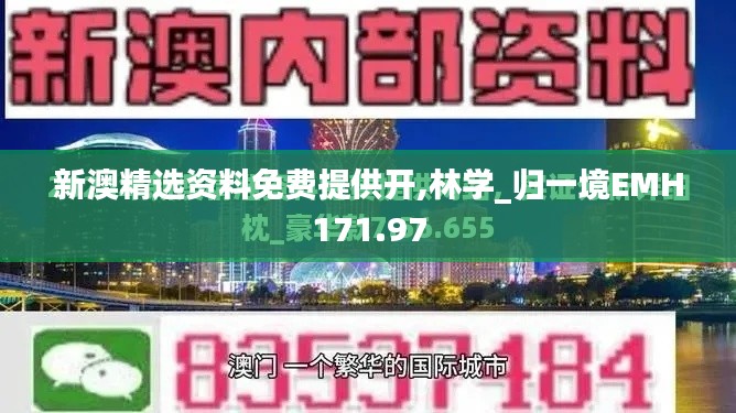 新澳精選資料免費提供開,林學_歸一境EMH171.97