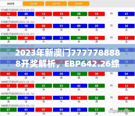 2023年新澳門7777788888開獎(jiǎng)解析，EBP642.26綜合評(píng)估版