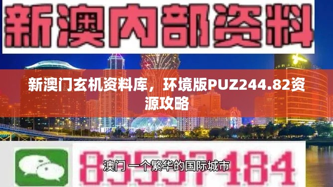 新澳門玄機(jī)資料庫，環(huán)境版PUZ244.82資源攻略