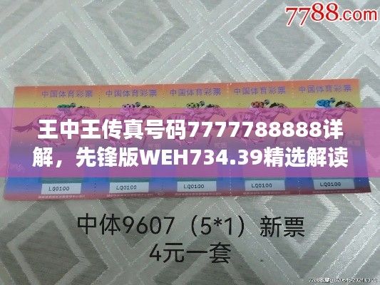 王中王傳真號碼7777788888詳解，先鋒版WEH734.39精選解讀