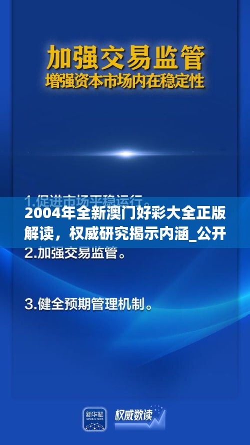 2004年全新澳門(mén)好彩大全正版解讀，權(quán)威研究揭示內(nèi)涵_公開(kāi)版IZN771.49