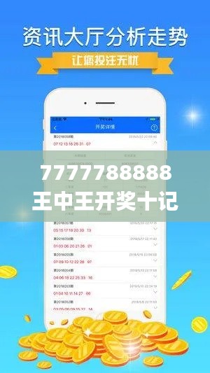 7777788888王中王開獎十記錄網一,最新正品解答定義_極限版386.78