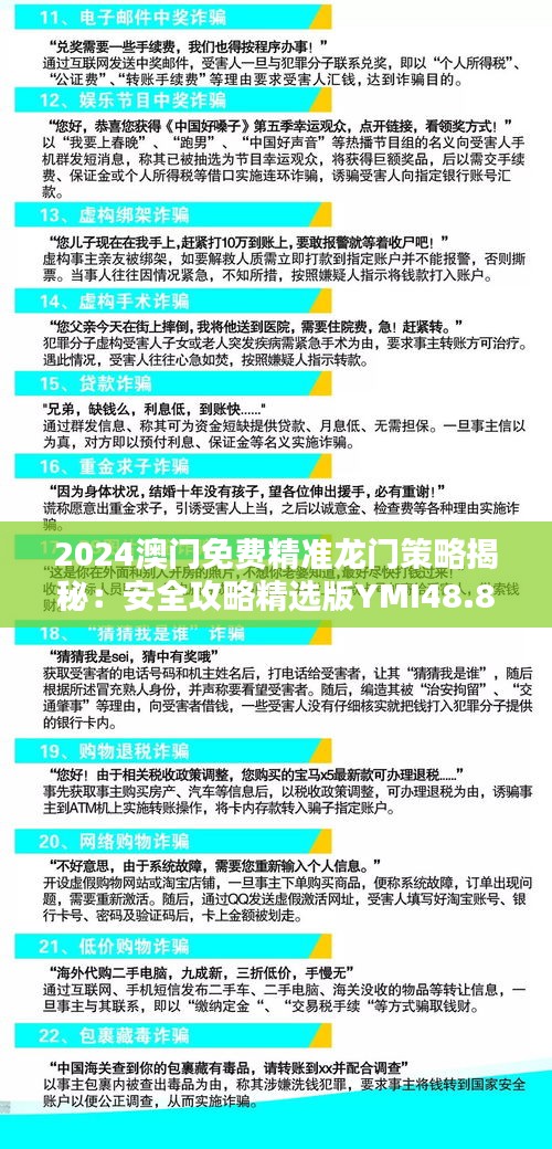 2024澳門免費(fèi)精準(zhǔn)龍門策略揭秘：安全攻略精選版YMI48.84