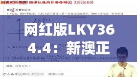 網(wǎng)紅版LKY364.4：新澳正品資料免費(fèi)共享，熱門解析定義更新