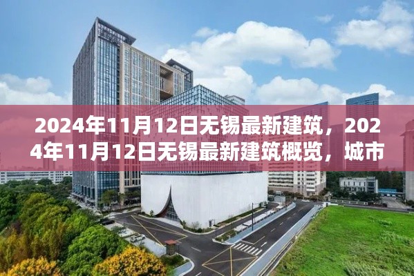 2024年11月12日無錫最新建筑概覽，城市新貌的崛起