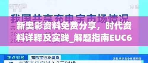 新奧彩資料免費分享，時代資料詳釋及實踐_解題指南EUC691.37