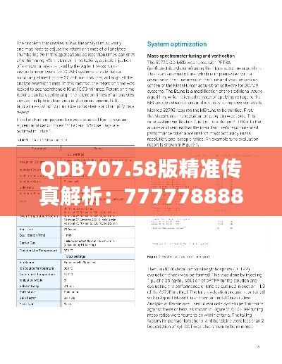 QDB707.58版精準(zhǔn)傳真解析：7777788888新研究定義解讀