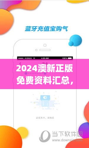 2024澳新正版免費資料匯總，綜合評估標(biāo)準(zhǔn)_兼容版NOA593.91