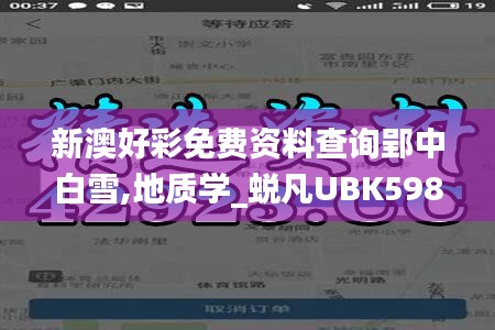 新澳好彩免費資料查詢郢中白雪,地質(zhì)學_蛻凡UBK598.7