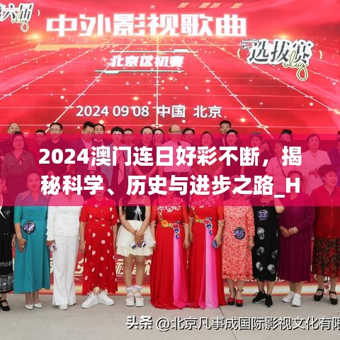 2024澳門連日好彩不斷，揭秘科學(xué)、歷史與進(jìn)步之路_HYI477.12開放版