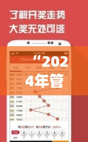 “2024年管家婆獨家一碼一肖解析，深度解讀親和版CGU283.16策略”