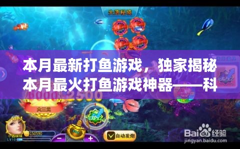 獨家揭秘，科技巨浪中的最新打魚游戲神器，本月最火打魚新體驗！